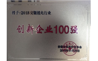 創(chuàng)新企業(yè)100強證書