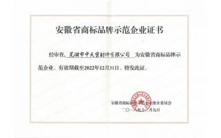 商標品牌示范企業(yè)證書